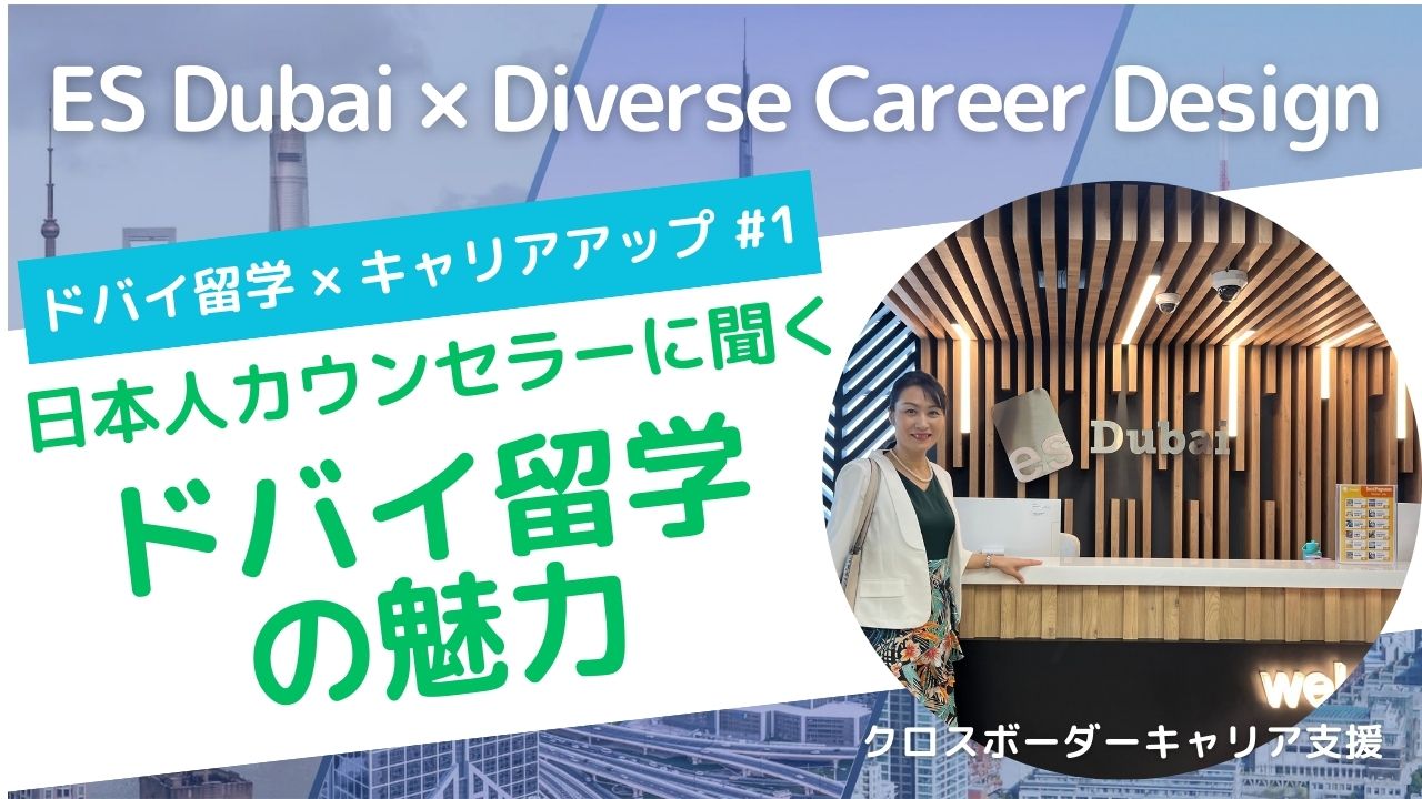【ドバイ留学×キャリアアップ#1】ES Dubai日本人カウンセラーにインタビュー！「ドバイ留学の魅力」