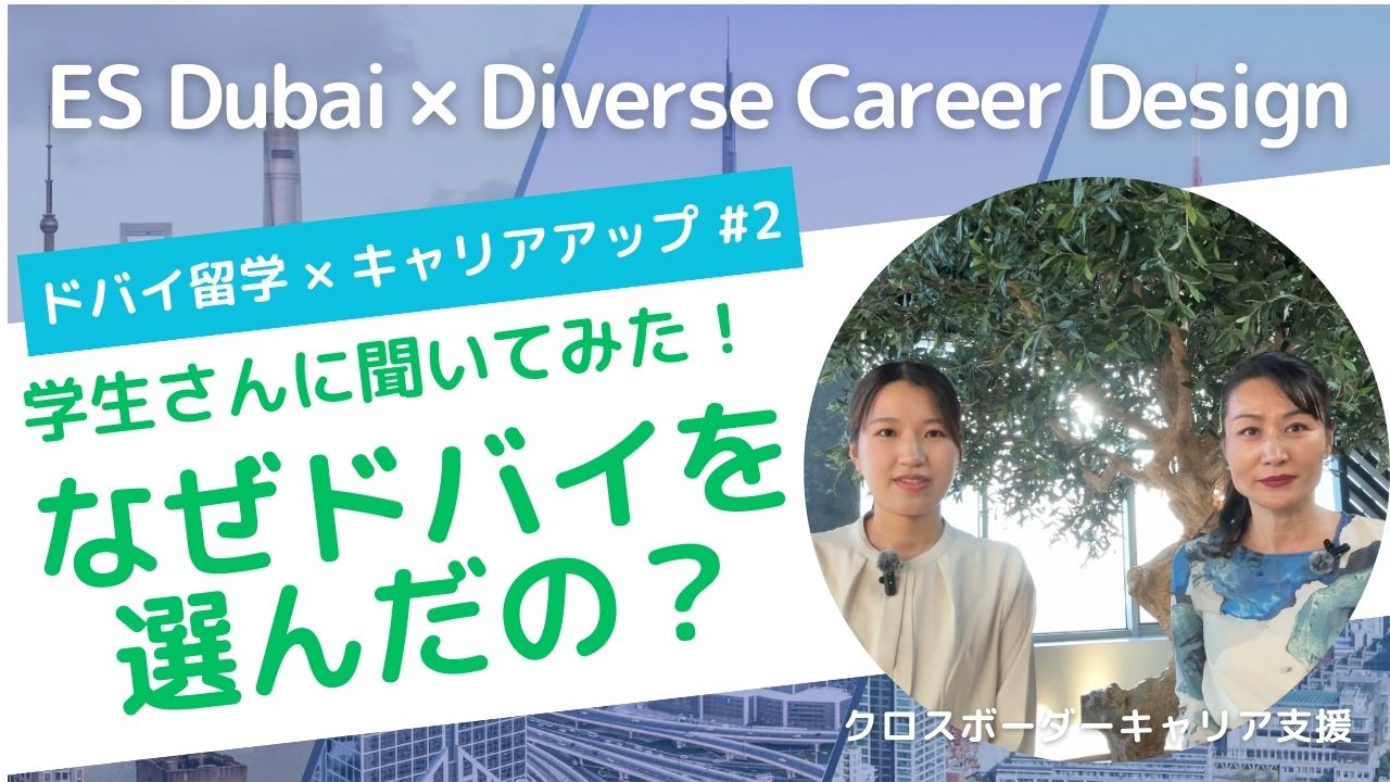 【ドバイ留学×キャリアアップ#2】ES Dubaiの学生さんに聞いてみた！「なぜドバイを選んだの？」