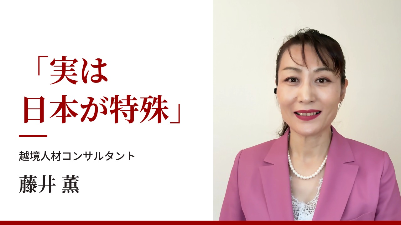 「実は日本が特殊」越境人材コンサルタント 藤井薫