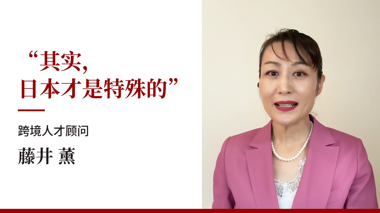 “其实，日本才是特殊的” 跨境人才顾问 藤井薰